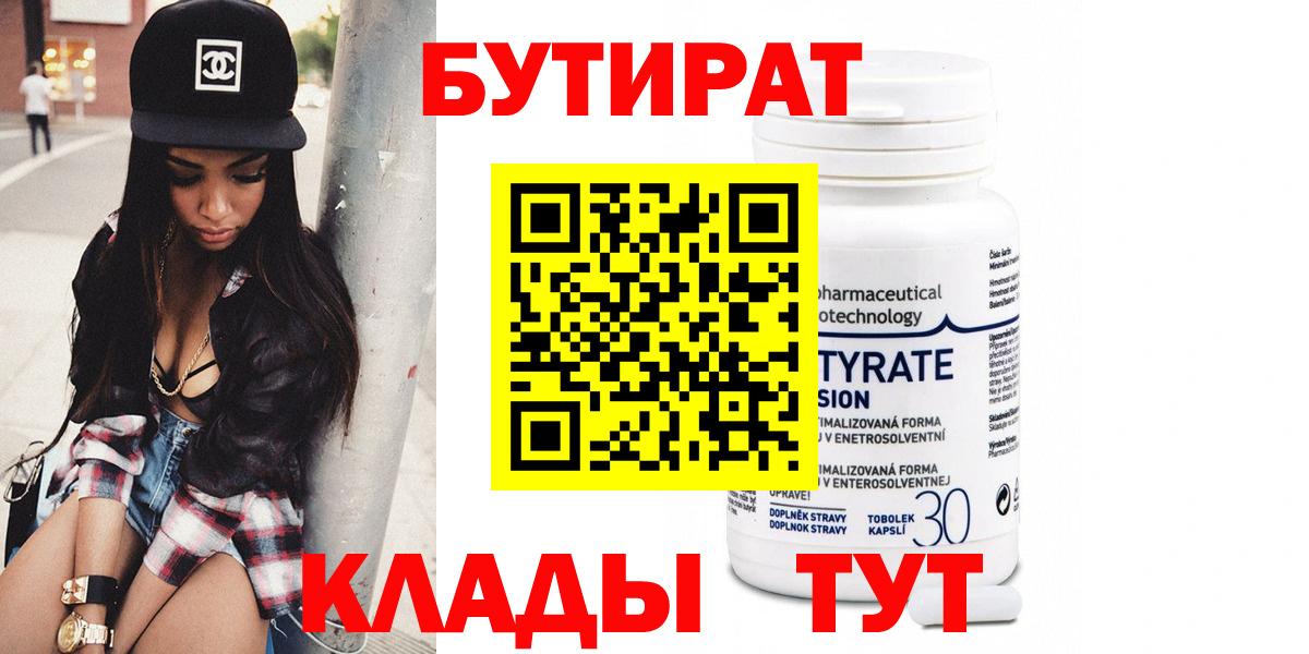 БУТИРАТ вода  Бутират  Фрязино  Вход с VPN 