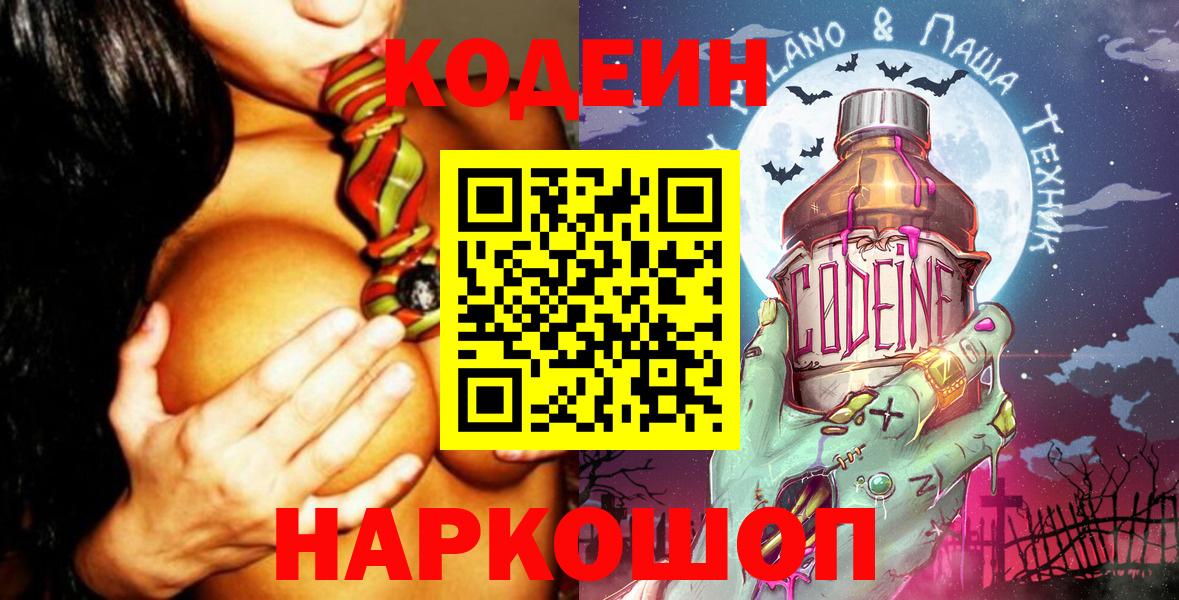 Кодеин напиток Lean (лин) Фрязино