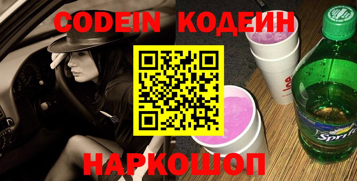 Codein напиток Lean (лин)  Вход с VPN  Фрязино 